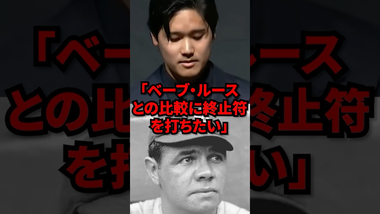 「ベーブルースとの比較に終止符を打ちたい」米メディアが大谷に衝撃発言