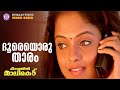 Doore Oru Thaaram Meenathil Thalikettu KJ Yesudas KS Chithra Ouseppachan Gireesh Puthanchery