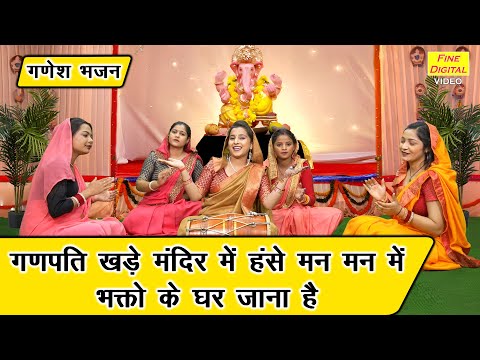 गणपति खड़े मंदिर में हंसे मन मन में लिरिक्स