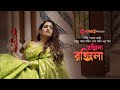 রঙ্গিলা রঙ্গিলা Rongeela Rongeela Shithi Saha Prothom Alo Music