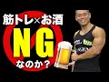 【筋トレ】飲酒がボディメイクにもたらす影響について【ビーレジェンド プロテイン】