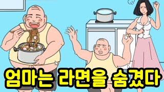 엄마는 라면을 숨겼다..? 대놓고 짝퉁이네ㅋㅋㅋㅋ