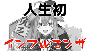 【緊急報告】インフルエンザになりました。【従井ノラ/深層組】