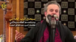 سبحان الرب الخلاني