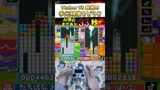 【実写手元】最強AIの即死攻撃を1分耐えきった男の指がもはや機械ｗｗｗ #ぷよぷよテトリス2 #テトリス #tetris #神業 #手元動画 #shorts
