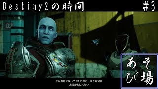 Destiny2の時間 ３回目(ライブアーカイブ)