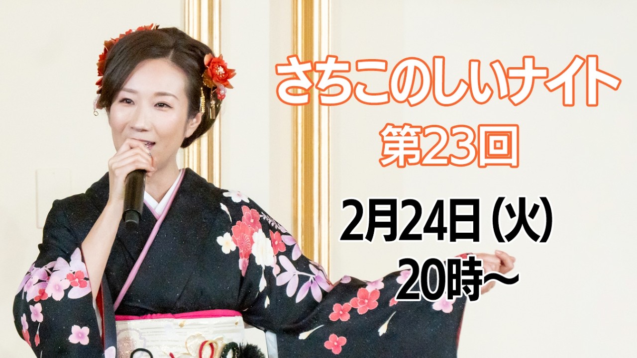 『さちこのしいナイト』第23回