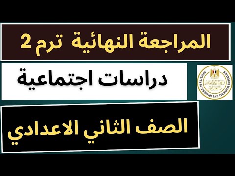 مراجعة نهائية دراسات الصف الثاني الإعدادي الترم الثاني2025 مراجعة ليلة الأمتحان دراسات تانية إعدادي