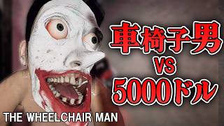 【ホラー】車椅子マンが爆速で襲ってくる中、5000ドルを調達するサバイバルホラー【The Wheelchair Man】