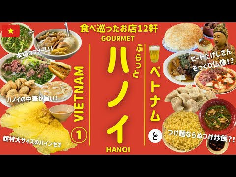 Flat Hanoi 🇻🇳① | Gourmet | Vietnam | 12 restaurantes que visité después de investigar durante aproximadamente 3 meses | Pho | Viaje en solitario | HANOI | 하노이 | 베트남 | Vietnam | Hà Nội