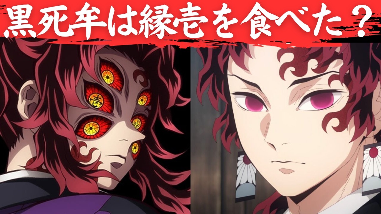 【鬼滅の刃】黒死牟は縁壱を食べていた？