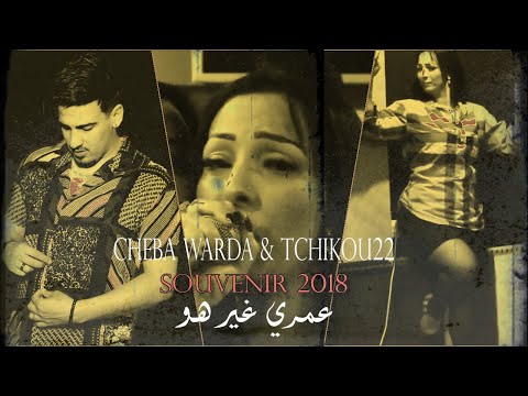 Cheba Warda Omri Ghir Howa - Avec TCHIKOU22 (Souvenir 2018) Clip Officiel -  عمري غير هو
