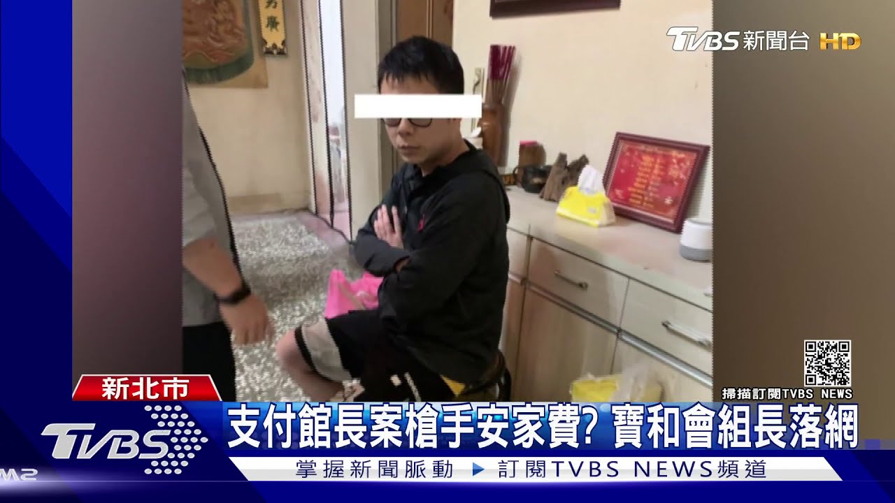 支付館長案槍手安家費？　寶和會組長落網