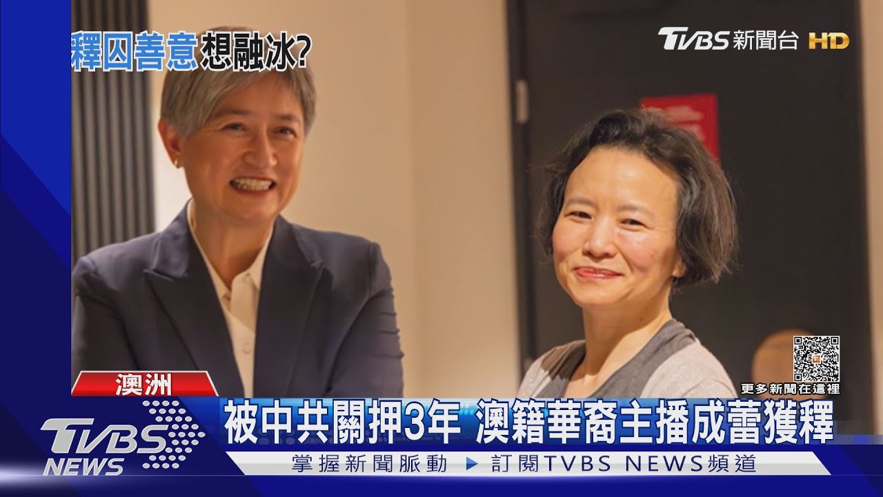 澳籍華裔主播成蕾!被拘留3年終獲釋 陸官方:驅逐出境
