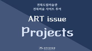 [전북도립미술관] 2021 전북미술 사이트 투어 - Art issue projects (아트이슈프로젝…