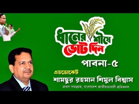 Shimul Bishwas | Pabna | Theme Song | Election | 2025 | Hello Pabna