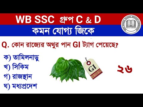 WB SSC group C & D 2025  | Gk Questions in Bengali | Set 26