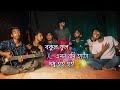 Bokul Ful x Emon Jodi Hoto x Modhu Hoi Hoi | Mashup | Ohornishi - অহর্নিশি