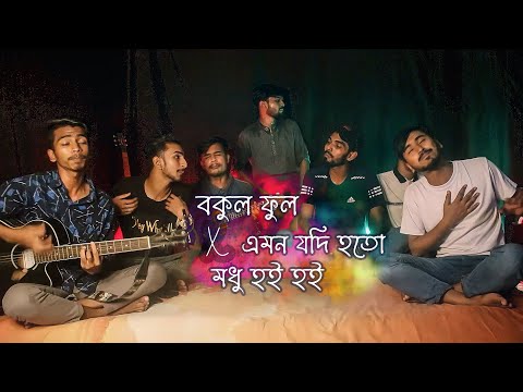 Bokul Ful x Emon Jodi Hoto x Modhu Hoi Hoi | Mashup | Ohornishi - অহর্নিশি