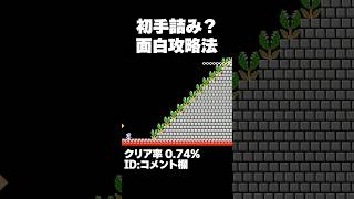 マリオメーカー2 初手で詰み？いや、まさかの攻略方法ｗクリア率0.74% ゲーム実況