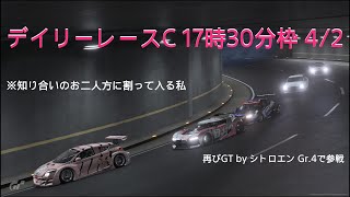 [プレイ動画]グランツーリスモ7 デイリーレースC 4/2 17時30分枠