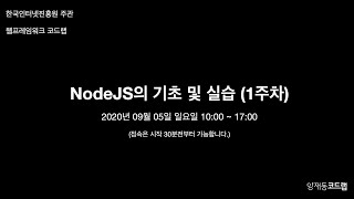 Download the video "(코드랩) NodeJS 기초 및 실습 1주차"