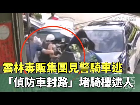 雲林毒販集團見警騎車逃　「偵防車封路」堵騎樓逮人