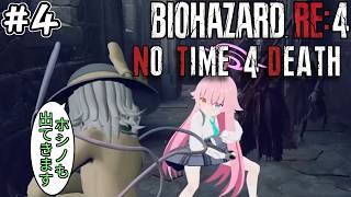 【バイオRE4】2026年こいしの旅 No Time 4 Death MODに挑戦! #4【Resident Evil 4 Remake】