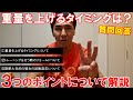 筋トレで使用重量を上げるのはどのタイミングが良い?フォームの優先度や回数設定について【質問回答】