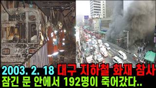 Download lagu 마스터키를 들고 혼자 도망친 기관사..문이 잠긴 열차 안에서 192명이 쓰러졌습니다 | 대구 지하철 화재 참사 전말ㅣ지하철화재ㅣ실화ㅣ미스터리ㅣ사건사고ㅣ오디오북ㅣ꼬꼬무ㅣ미제 다이어리 mp3