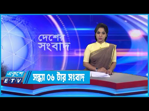 06 PM News || সন্ধ্যা ০৬টার সংবাদ || 19 September 2022 || ETV News