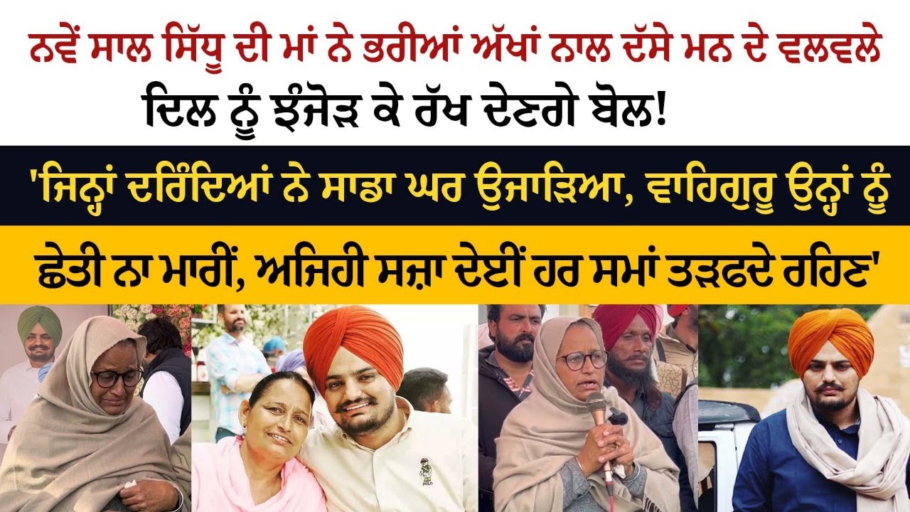 Sidhu Moosewala's Mother Sidhu Moosewala's Mother