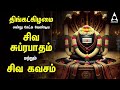 Monday Powerful Shivan Suprabatham And Siva Kavasam Sivan Tamil Devotional Songs
