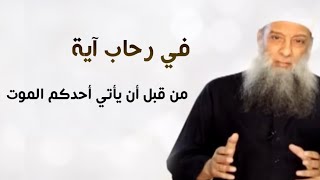 صورة في رحاب آية | من قبل أن يأتي أحدكم الموت | الشيخ الحويني
