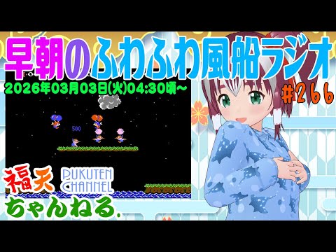 【雑談】早朝の「ふわふわ風船ラジオ」第266回【レトロゲーム/VTuber】