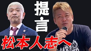【ホリエモン】松本人志と小沢一敬の結末はこう！コレを知らないと騙されて終わります【切り抜き】