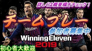 [WinningEleven2019]日本代表戦のときはチームプレー笑　参加者募集中！　詳しくは概要欄を！　ついに登録者300人、本当にありがとうございます！