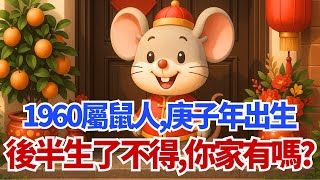 1960年屬鼠人，庚子年出生，後半生「了不得」！你家有嗎？#屬鼠 #1960年屬鼠 #庚子年 #生肖 #命理 #運勢 #財運 #後半生 #大器晚成 #貴人 #風水 #算命 #轉運