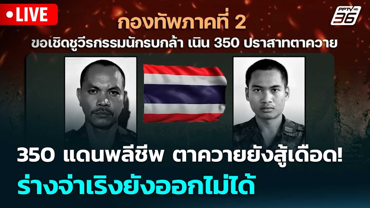 🔴 Live เข้มข่าวเย็น | 350 แดนพลีชีพ ตาควายยังสู้เดือด! ร่