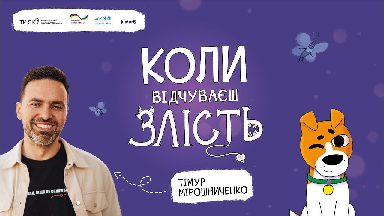 КОЛИ ВІДЧУВАЄШ ЗЛІСТЬ | ДИТЯЧА АУДІОКНИГА «КОЛИ ТИ…» | ТІМУР МІРОШНИЧЕНКО