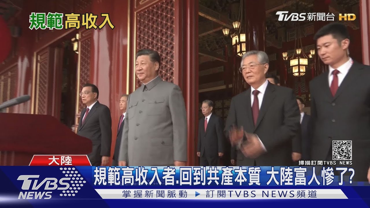 貧富差距恐動搖國本!習近平推共同富裕 有錢階級慘了?