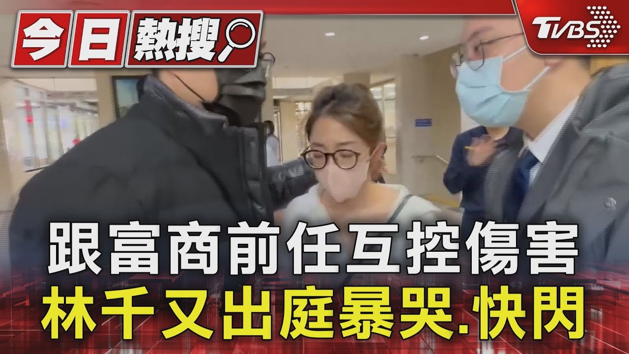 跟富商前任互控傷害 林千又出庭爆哭、快閃