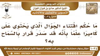 [572 -1024] ما حكم اقتناء الجوال الذي يحتوي على كاميرا؟ - الشيخ صالح الفوزان image