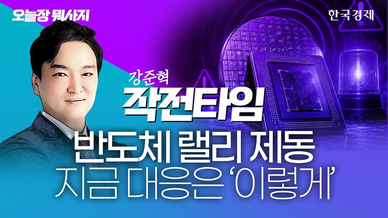 코스닥 반전의 주인공, 오늘은 IT보다 BT｜김동엽 대표｜출근길주식｜260605