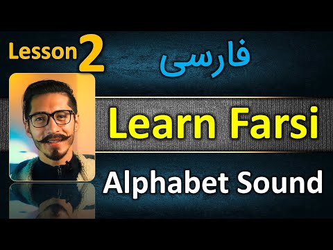 Learn Farsi - Farsi alphabet - lesson 2 - ( Persian alphabet ) - Learn Persian lesson two