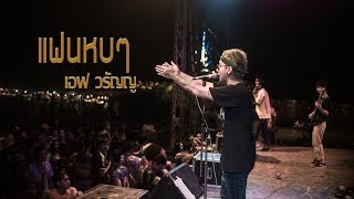 แฟนหยบๆ – เอฟ วรัญญู