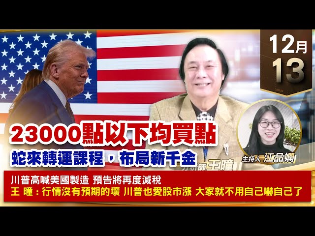 【財經至尊】王曈 1213《【23000點以下均買點】》世芯+90萬 譜瑞繼續賺，達發 聯發科 創意創新高｜【波段獲利王、實戰驗證真功夫第一名】加入line@ king5588