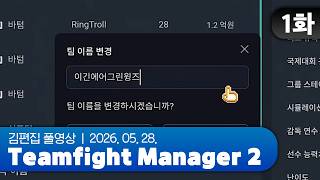 이긴에어 그린윙즈 출격 | Teamfight Manager 2 EP.01 260528