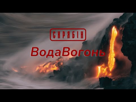Скрябін — ВодаВогонь [Lyric Video]