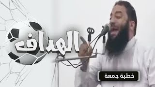 الهداف | #خطبة_جمعة | د . حازم شومان image